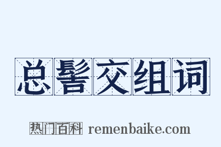 总髻交组词是什么意思的图片